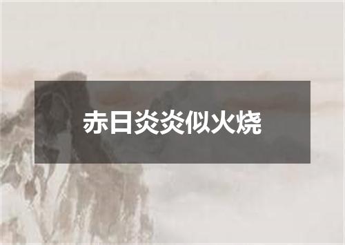 赤日炎炎似火烧