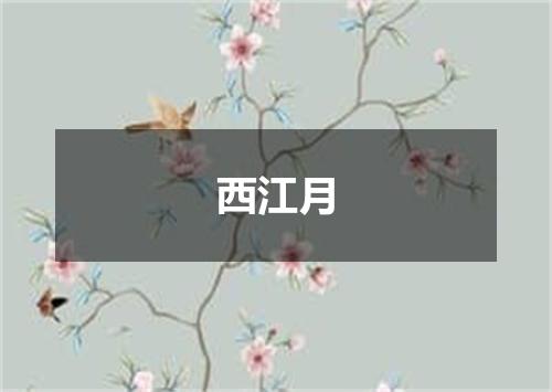 西江月