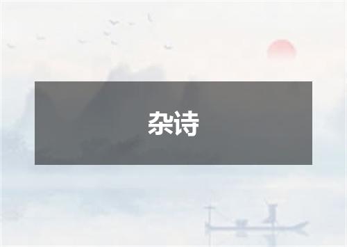 杂诗