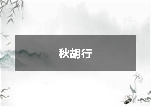 秋胡行