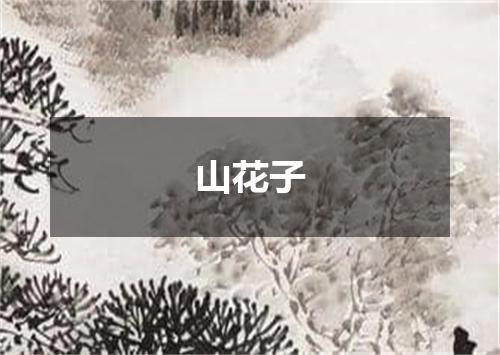 山花子