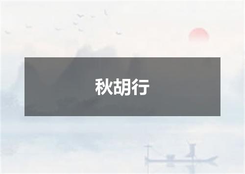 秋胡行
