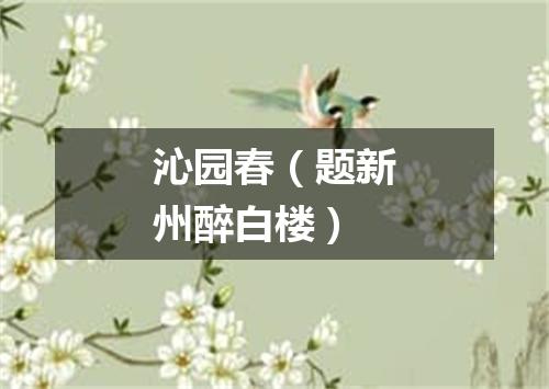 沁园春（题新州醉白楼）