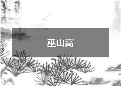巫山高