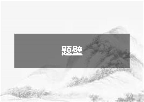 题壁