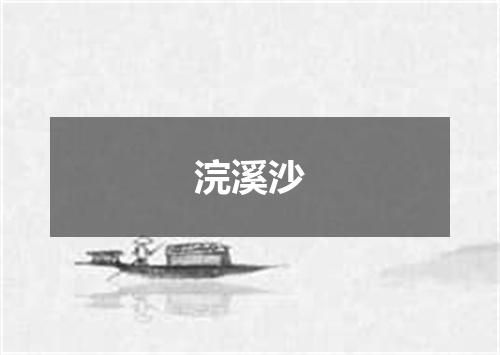 浣溪沙