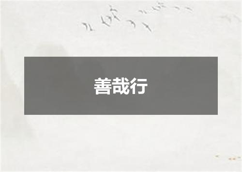 善哉行