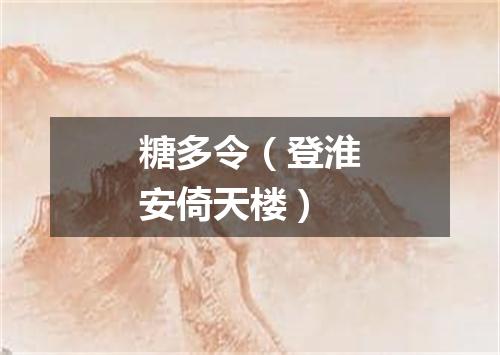 糖多令（登淮安倚天楼）