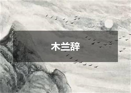 木兰辞
