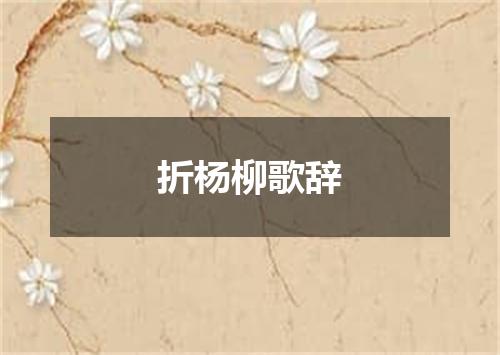 折杨柳歌辞