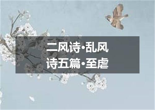 二风诗·乱风诗五篇·至虐