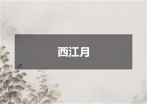 西江月