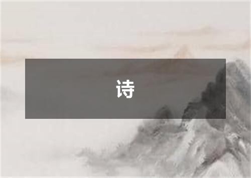 诗