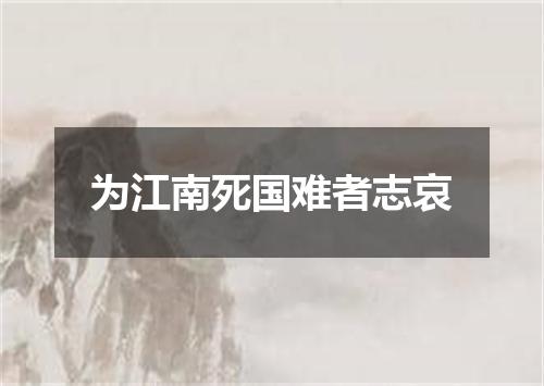 为江南死国难者志哀