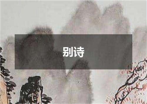 别诗