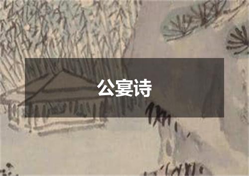 公宴诗