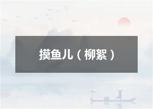 摸鱼儿（柳絮）
