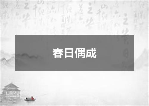春日偶成