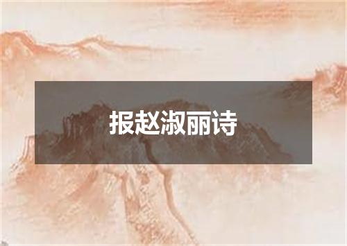报赵淑丽诗
