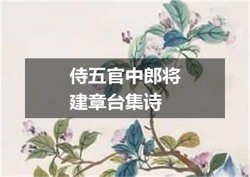 侍五官中郎将建章台集诗