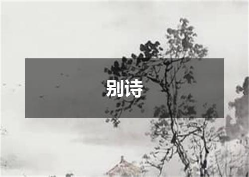 别诗