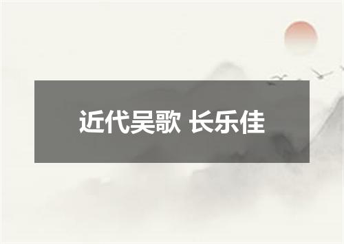 近代吴歌 长乐佳