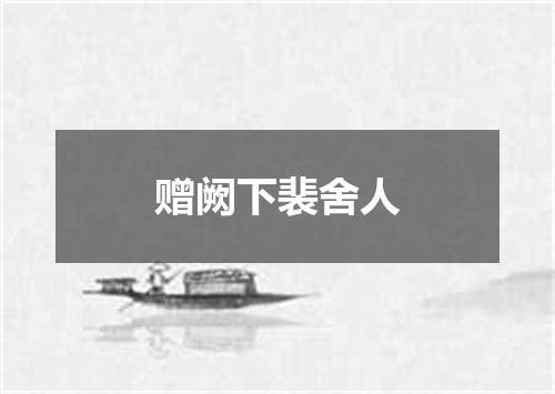 赠阙下裴舍人