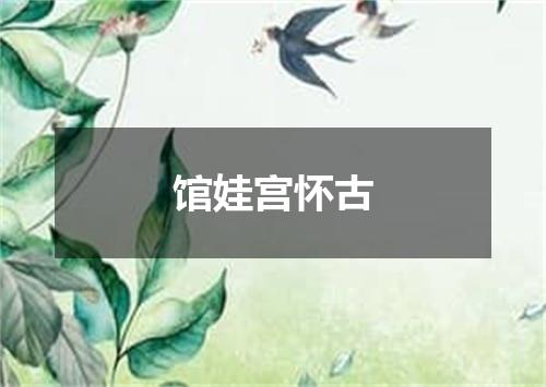 馆娃宫怀古