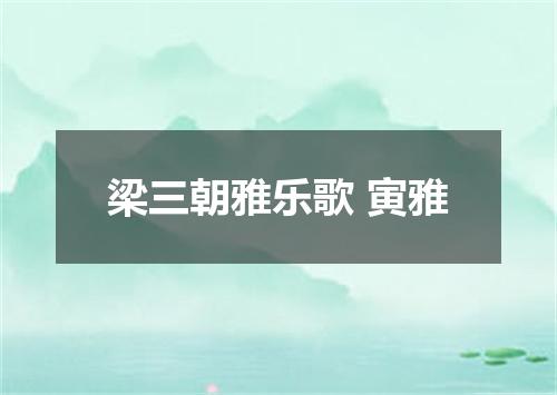 梁三朝雅乐歌 寅雅