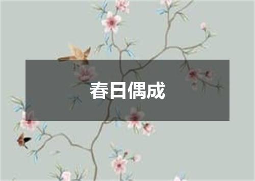 春日偶成