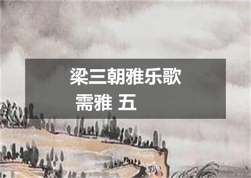 梁三朝雅乐歌 需雅 五