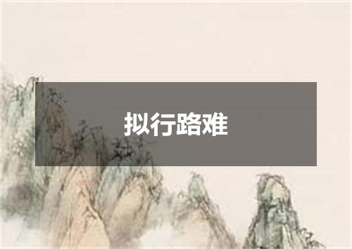 拟行路难