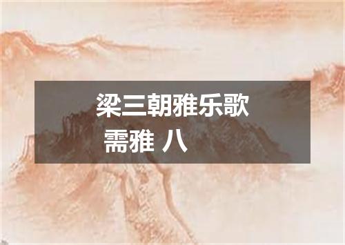 梁三朝雅乐歌 需雅 八