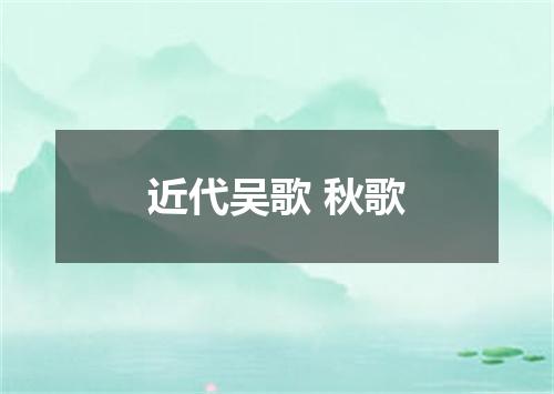 近代吴歌 秋歌
