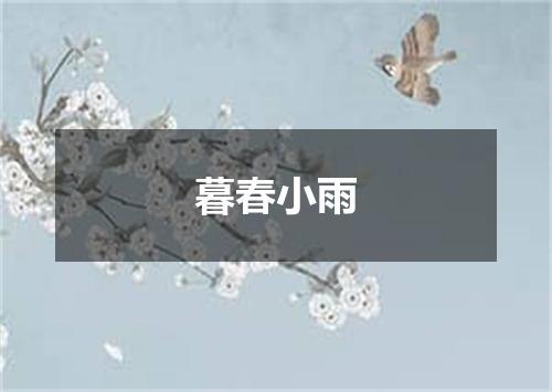 暮春小雨