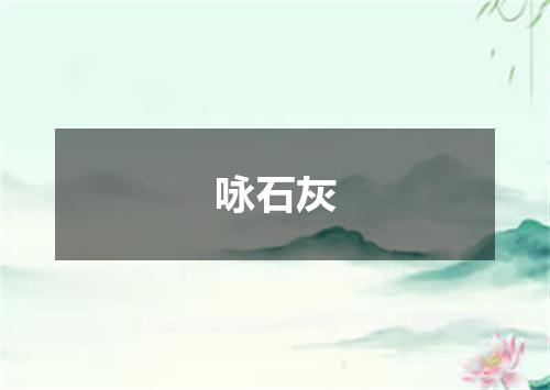 咏石灰