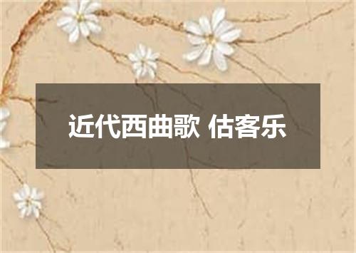近代西曲歌 估客乐