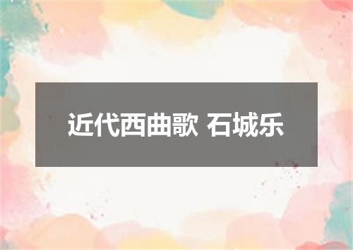 近代西曲歌 石城乐