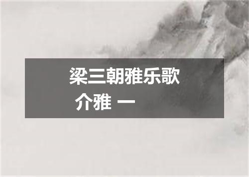 梁三朝雅乐歌 介雅 一