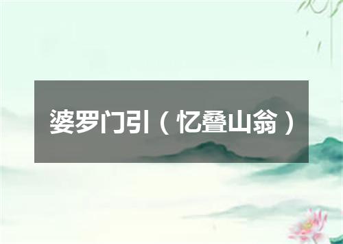 婆罗门引（忆叠山翁）