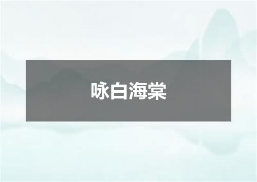 咏白海棠