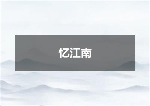 忆江南