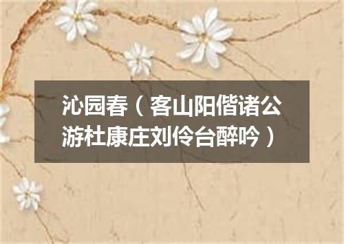 沁园春（客山阳偕诸公游杜康庄刘伶台醉吟）