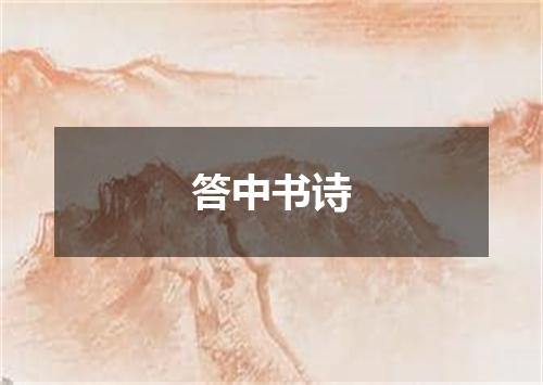 答中书诗