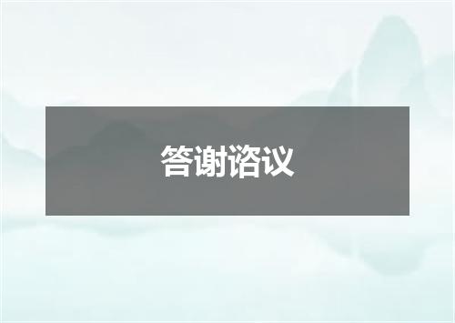 答谢谘议