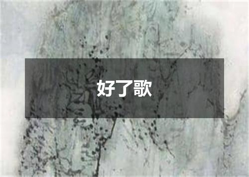 好了歌