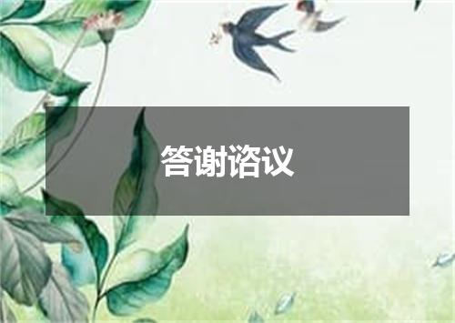 答谢谘议