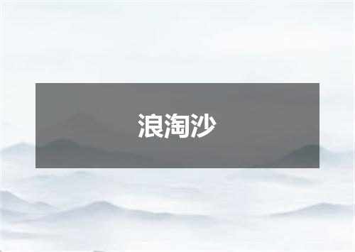 浪淘沙