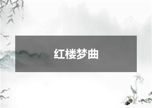 红楼梦曲