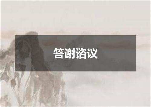 答谢谘议
